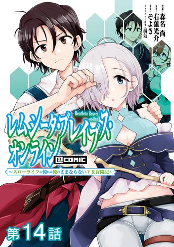 【単話版】レムシータ・ブレイブス・オンライン ～スローライフに憧れる俺のままならないＶＲ冒険記～@COMIC 14 冊セット 最新刊まで