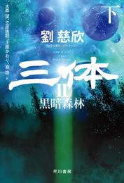 三体 3 冊セット 最新刊まで