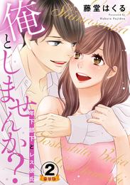 俺としませんか？ 年下部下とレス彼氏  豪華版 【豪華版限定特典付き】 2 冊セット 全巻