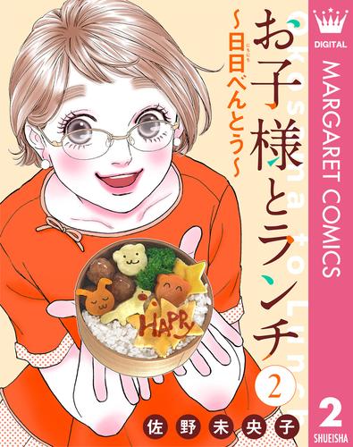 【単話売】お子様とランチ～日日（にちにち）べんとう～ 2 冊セット 全巻