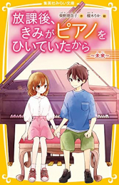 放課後、きみがピアノをひいていたから (全8冊)