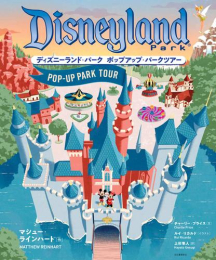 ディズニーランド・パーク ポップアップ・パークツアー