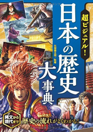 超ビジュアル！日本の歴史大事典