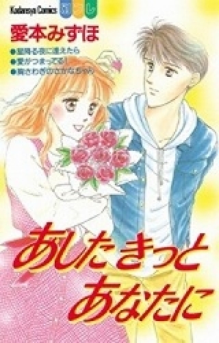 あした　きっと　あなたに　(1巻 全巻)