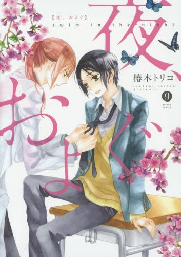 夜、およぐ (1巻 全巻)