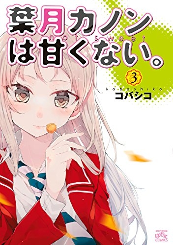 葉月カノンは甘くない。 (1-3巻 最新刊)