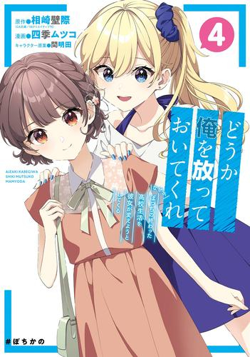 どうか俺を放っておいてくれ なぜかぼっちの終わった高校生活を彼女が変えようとしてくる (1-4巻 最新刊)