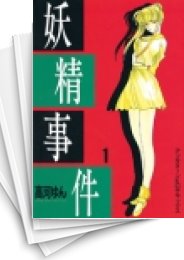 [中古]妖精事件 (1-5巻 全巻)