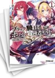 [中古][ライトノベル]ブラックな騎士団の奴隷がホワイトな冒険者ギルドに引き抜かれてSランクになりました (全9冊)