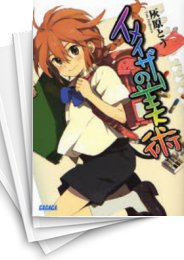 [中古][ライトノベル]イメイザーの美術 (全3冊)
