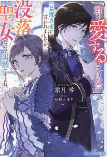 [ライトノベル]「君を愛することはない」と旦那さまに言われましたが、没落聖女なので当然ですよね。 (全1冊)