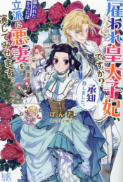 [ライトノベル]雇われ皇太子妃、ですか?承知致しました。雇われたからには立派に悪妻を演じてみせます。 (全1冊)