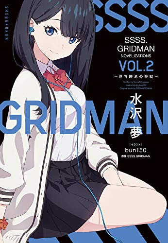 [ライトノベル]グリッドマン SSSS.GRIDMAN NOVELIZATIONS (全2冊)