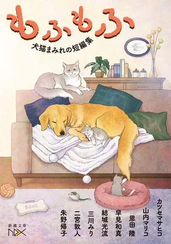 [ライトノベル]もふもふ 犬猫まみれの短編集 (全1冊)