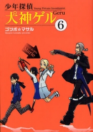 少年探偵犬神ゲル (1-6巻 全巻)