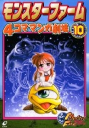 モンスターファーム4コママンガ劇場 (1-10巻 全巻)