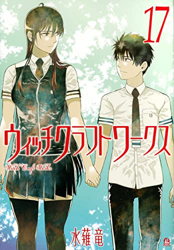 ウィッチクラフトワークス (1-17巻 全巻)