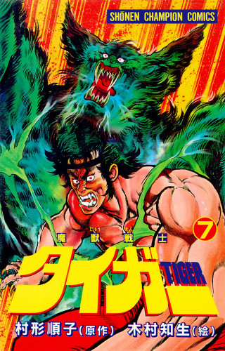 電子版 魔獣戦士タイガー 7 冊セット全巻 木村知夫 村形順子 漫画全巻ドットコム