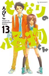 となりの怪物くん 13 冊セット 全巻