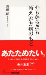 心もからだも「冷え」が万病のもと