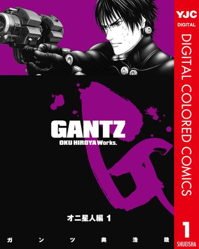 GANTZ カラー版 オニ星人編 1