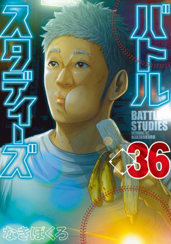 バトルスタディーズ 36 冊セット 最新刊まで | 漫画全巻ドットコム