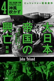 大日本帝国の興亡〔新版〕４――神風吹かず