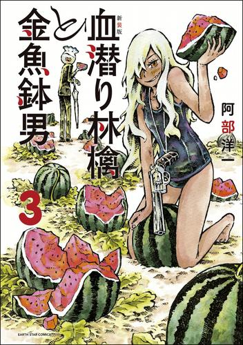 新装版　血潜り林檎と金魚鉢男 3 冊セット 全巻