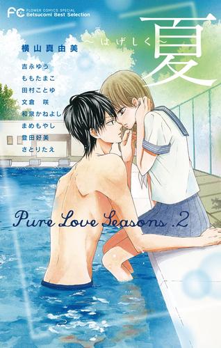 Pure Love Seasons 2 夏～はげしく～