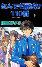 なんでも解決！？　１１０番 2 冊セット 全巻