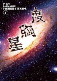 新装版　度胸星 4 冊セット 全巻