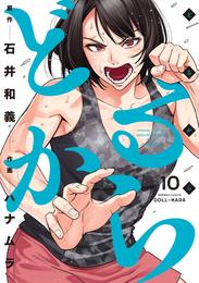 どるから 10 冊セット 最新刊まで