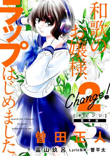 Ｃｈａｎｇｅ！　和歌のお嬢様、ラップはじめました。（２）