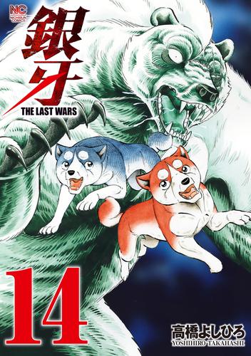 銀牙~THE LAST WARS~ 14