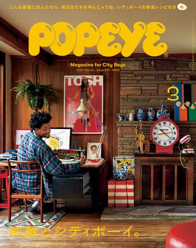 POPEYE(ポパイ) 2020年 3月号 [部屋とシティボーイ。]