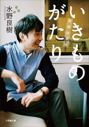 いきものがたり　新録改訂版