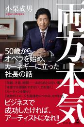 両方本気　50歳からオペラを始め、カーネギーに立った社長の話