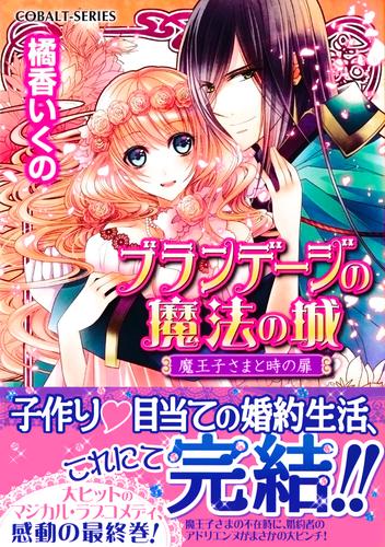 電子版 ブランデージの魔法の城 魔王子さまと時の扉 橘香いくの 石川沙絵 漫画全巻ドットコム