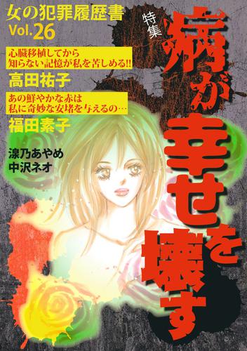 女の犯罪履歴書Ｖｏｌ．２６～病が幸せを壊す～