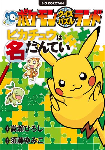 電子版 ポケモンクイズパスルランド ピカチュウは名たんてい 嵩瀬ひろし 須藤ゆみこ 漫画全巻ドットコム