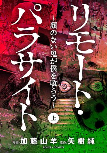 電子版 リモート パラサイト 顔のない鬼が僕を喰らう 上 加藤山羊 矢樹純 漫画全巻ドットコム