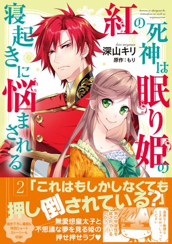 紅の死神は眠り姫の寝起きに悩まされる（コミック）【電子版特典付】２