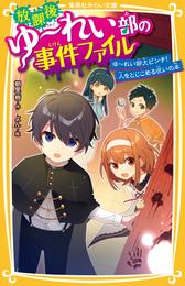 放課後ゆ～れい部の事件ファイル　ゆ～れい部大ピンチ！人をとじこめる呪いの本