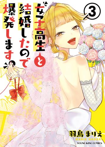 女子高生と結婚したので爆発します。 3 冊セット 全巻