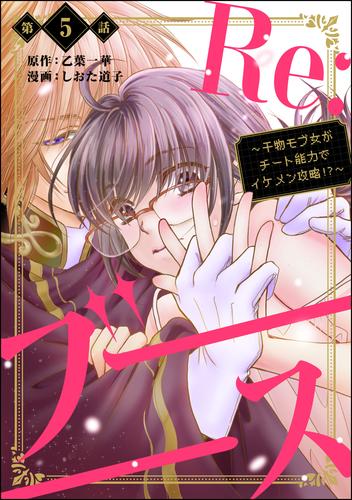 Re:ブーーーース ～干物モブ女がチート能力でイケメン攻略！？～（分冊版）　【第5話】