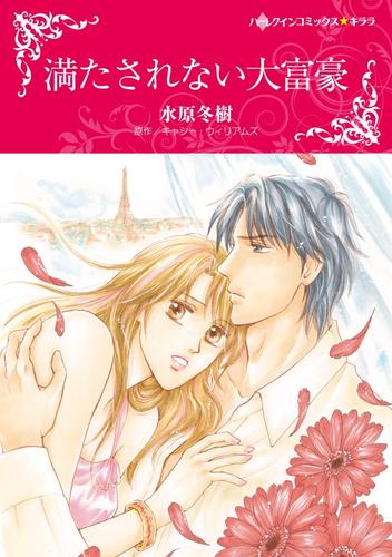 満たされない大富豪【分冊】 12 冊セット 全巻