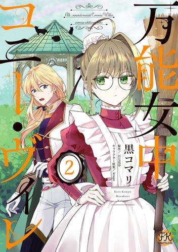 万能女中コニー・ヴィレ 2 冊セット 最新刊まで