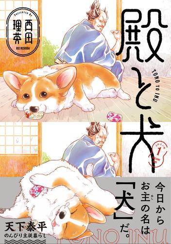 殿と犬（１）