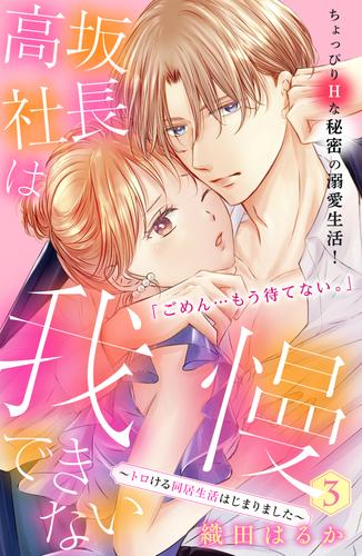 高坂社長は我慢できない　～トロける同居生活はじまりました～　分冊版（３）