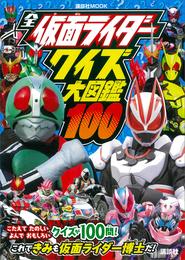 全仮面ライダー　クイズ大図鑑１００